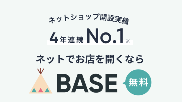 BASEのアナリティクス設定