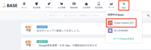 BASEのアナリティクス設定