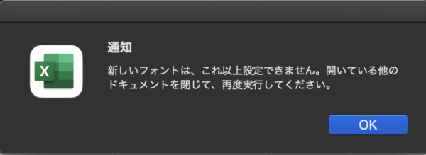 新しいフォントは、これ以上設定できません。開いている他のドキュメントを閉じて、再度実行してください。