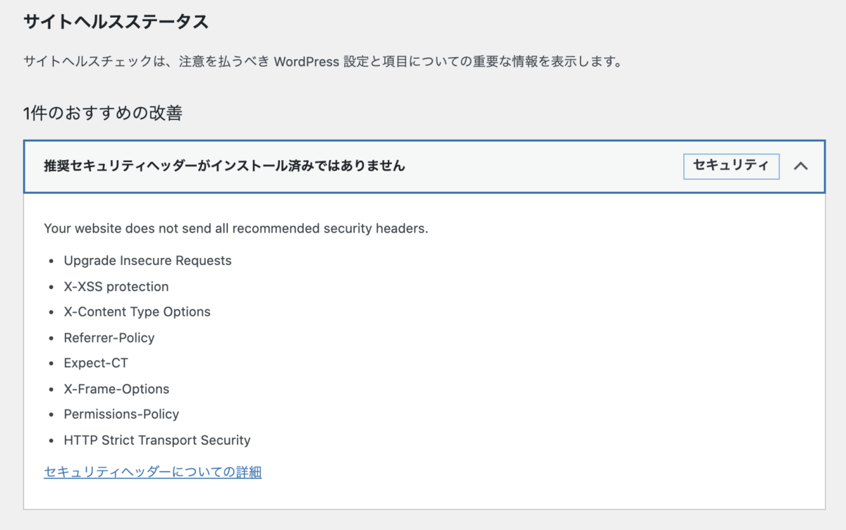 セキュリティヘッダーの追加とチェック方法