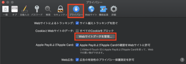 SafariでCookieを確認する方法