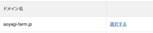 設定するドメインを選択する