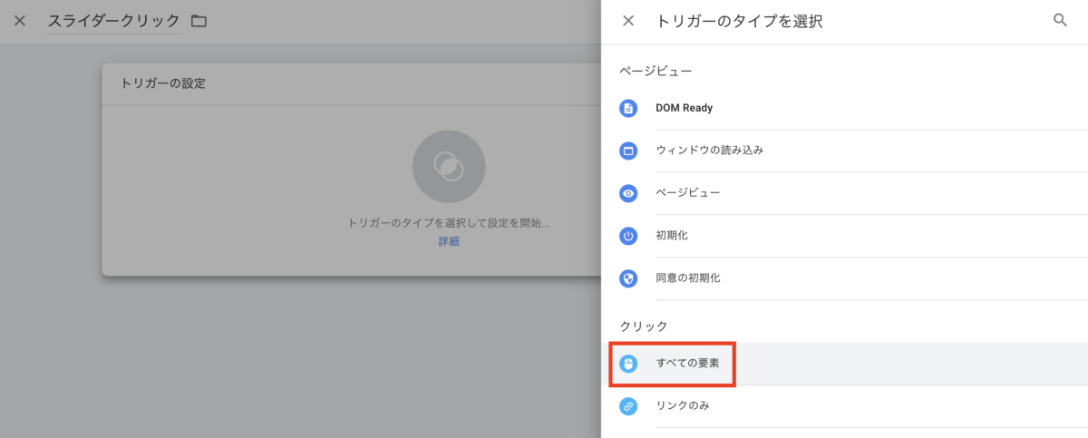GTMでスライダーなど、aタグ以外のクリック数を計測する方法