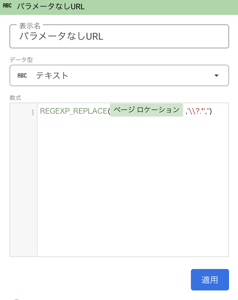 Looker StudioでURLのパラメータを除外する方法