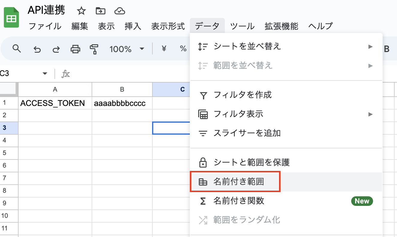スプレッドシートの名前付き範囲の使い方